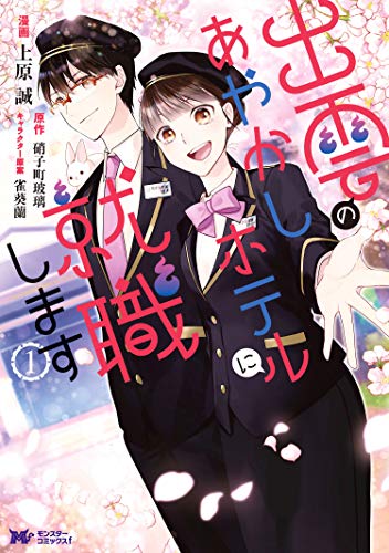 「出雲のあやかしホテルに就職します」1巻