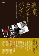 「追悼、モンキー・パンチ ある漫画家の、60年の軌跡」