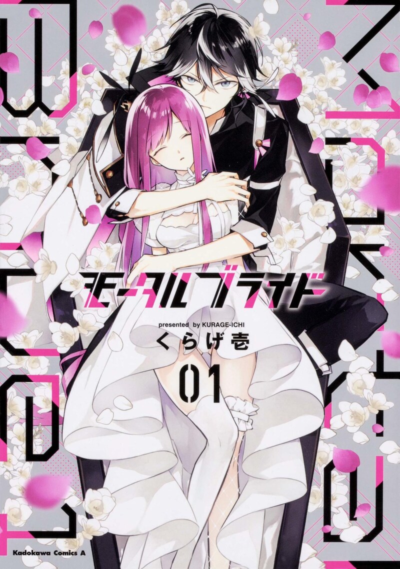 「モータルブライド」1巻