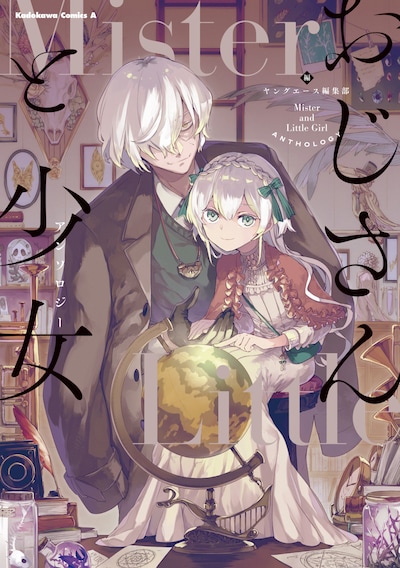 「おじさんと少女 アンソロジー」
