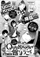 「キミも今日から東大脳！QuizKnockの館へようこそ」扉ページ