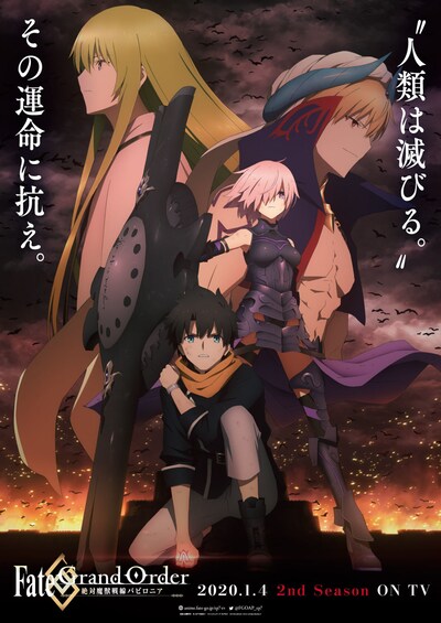 TVアニメ「Fate/Grand Order -絶対魔獣戦線バビロニア-」2ndクールのキービジュアル。