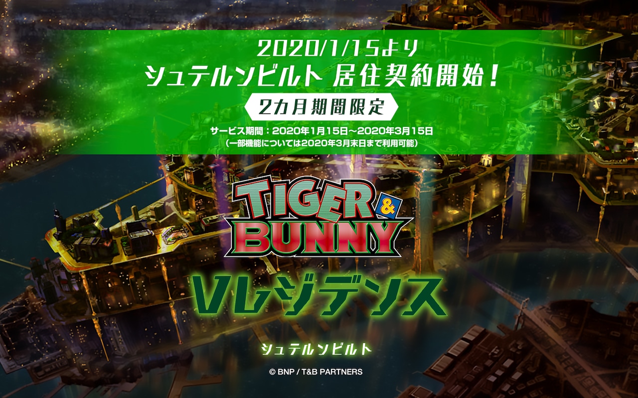アニメ「TIGER & BUNNY」の舞台・シュテルンビルトに居住できるWebサービス