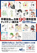 「手塚治虫先生 生誕90周年記念チャリティー展示会」ビジュアル