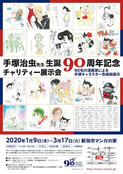 「手塚治虫先生 生誕90周年記念チャリティー展示会」ビジュアル