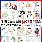 手塚治虫の生誕90周年を記念し、マンガ家90名が手塚キャラを描いた色紙を展示