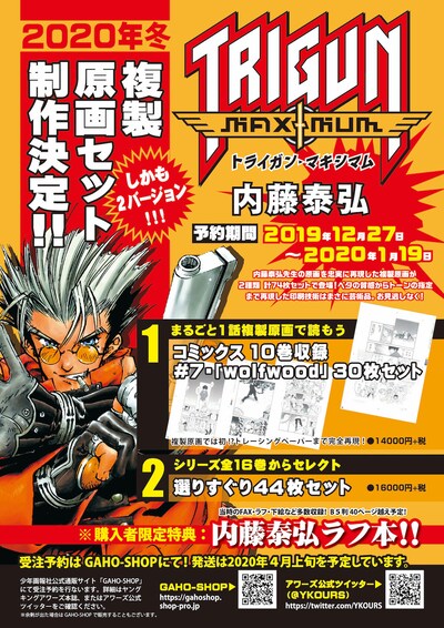 「トライガン」シリーズの複製原画セットのチラシ。