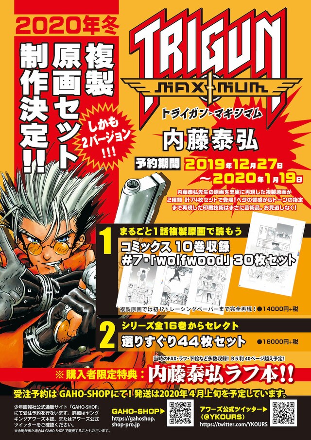 「トライガン」シリーズの複製原画セットのチラシ。