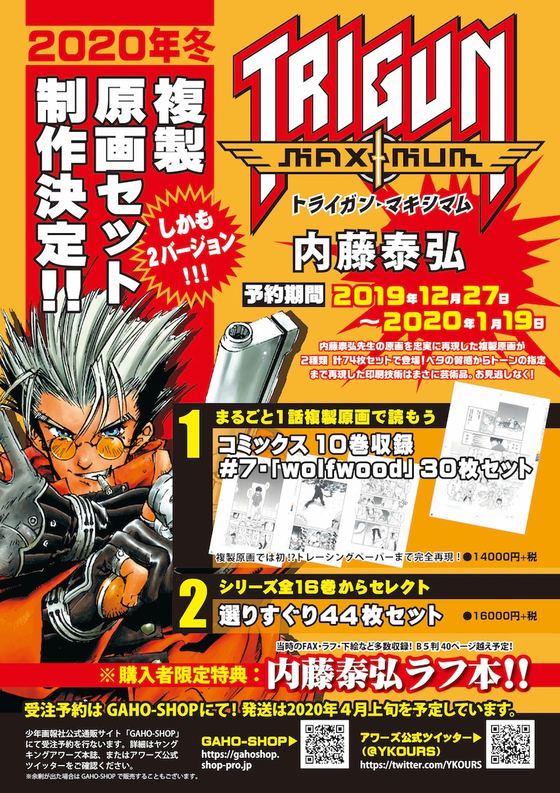 「トライガン」シリーズの複製原画セットのチラシ。