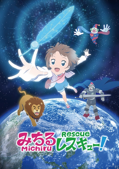「みちるレスキュー！」キービジュアル (c)於地紘仁・ゆめ太カンパニー／文化庁　あにめたまご2020