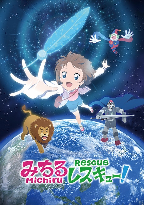 「みちるレスキュー!」キービジュアル (c)於地紘仁・ゆめ太カンパニー/文化庁 あにめたまご2020