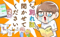 「その別れ話、聞かせてください。」バナー