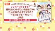 「ご注文はうさぎですか？？ ～Sing For You～」上映会＆新年カウントダウン会場【ここだけはうさぎ年♪】の告知画像。(c)Koi・芳文社／ご注文は製作委員会ですか？？