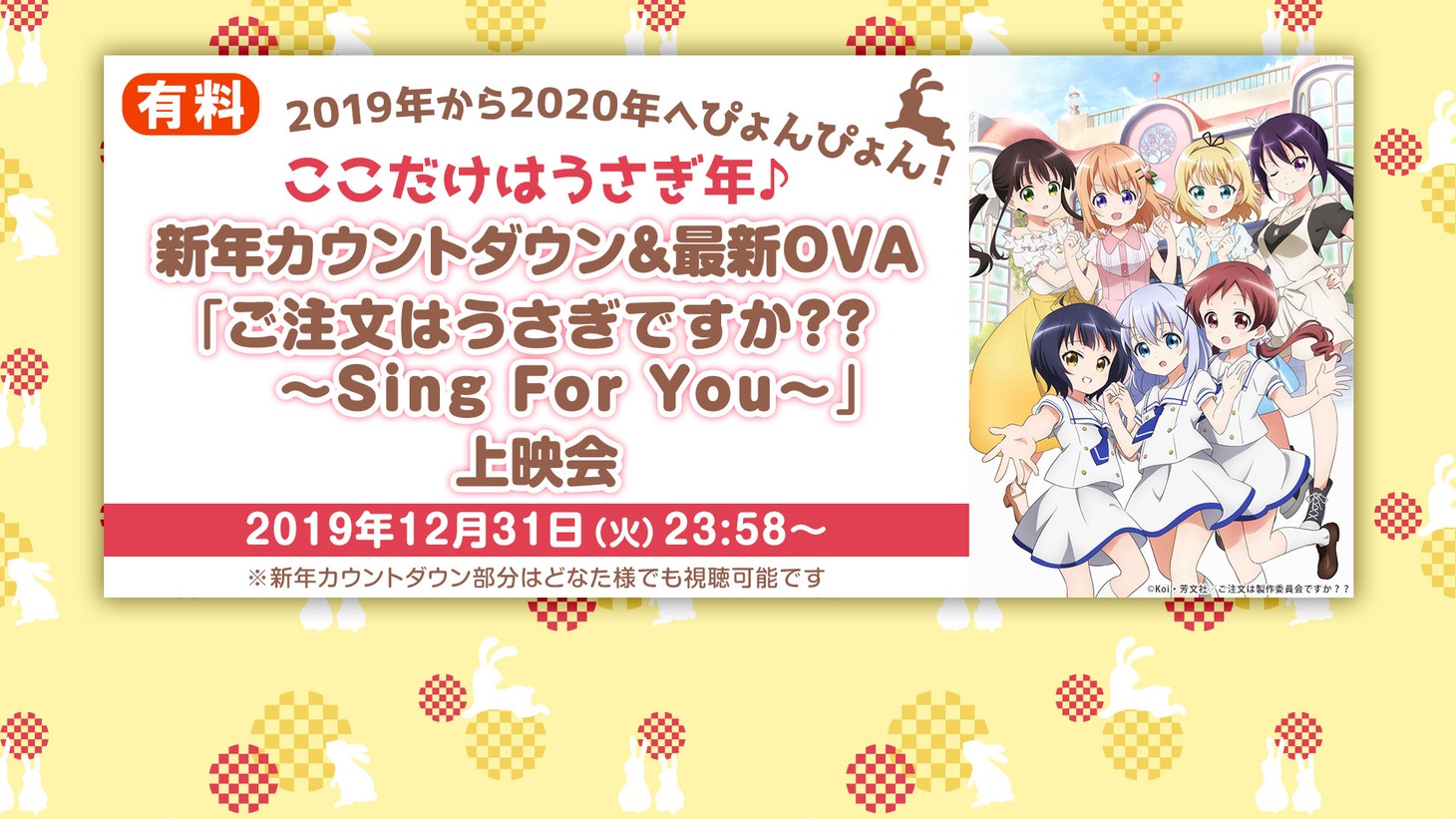 「ご注文はうさぎですか？？ ～Sing For You～」上映会＆新年カウントダウン会場【ここだけはうさぎ年♪】の告知画像。(c)Koi・芳文社／ご注文は製作委員会ですか？？