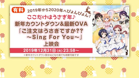 「ご注文はうさぎですか？？ ～Sing For You～」上映会＆新年カウントダウン会場【ここだけはうさぎ年♪】の告知画像。(c)Koi・芳文社／ご注文は製作委員会ですか？？