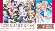 「ご注文はうさぎですか？」1期＆2期＆アニメスペシャルエピソード「Dear My Sister」一挙放送の告知画像。(c)Koi・芳文社／ご注文は製作委員会ですか？ (c)Koi・芳文社／ご注文は製作委員会ですか？？