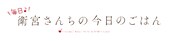 「毎日♪ 衛宮さんちの今日のごはん」ロゴ