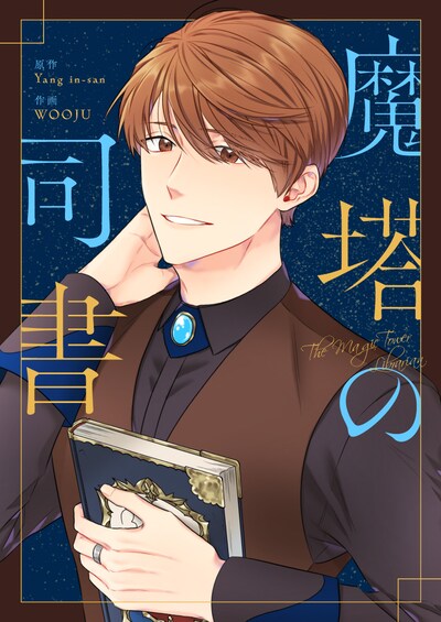 「魔塔の司書」