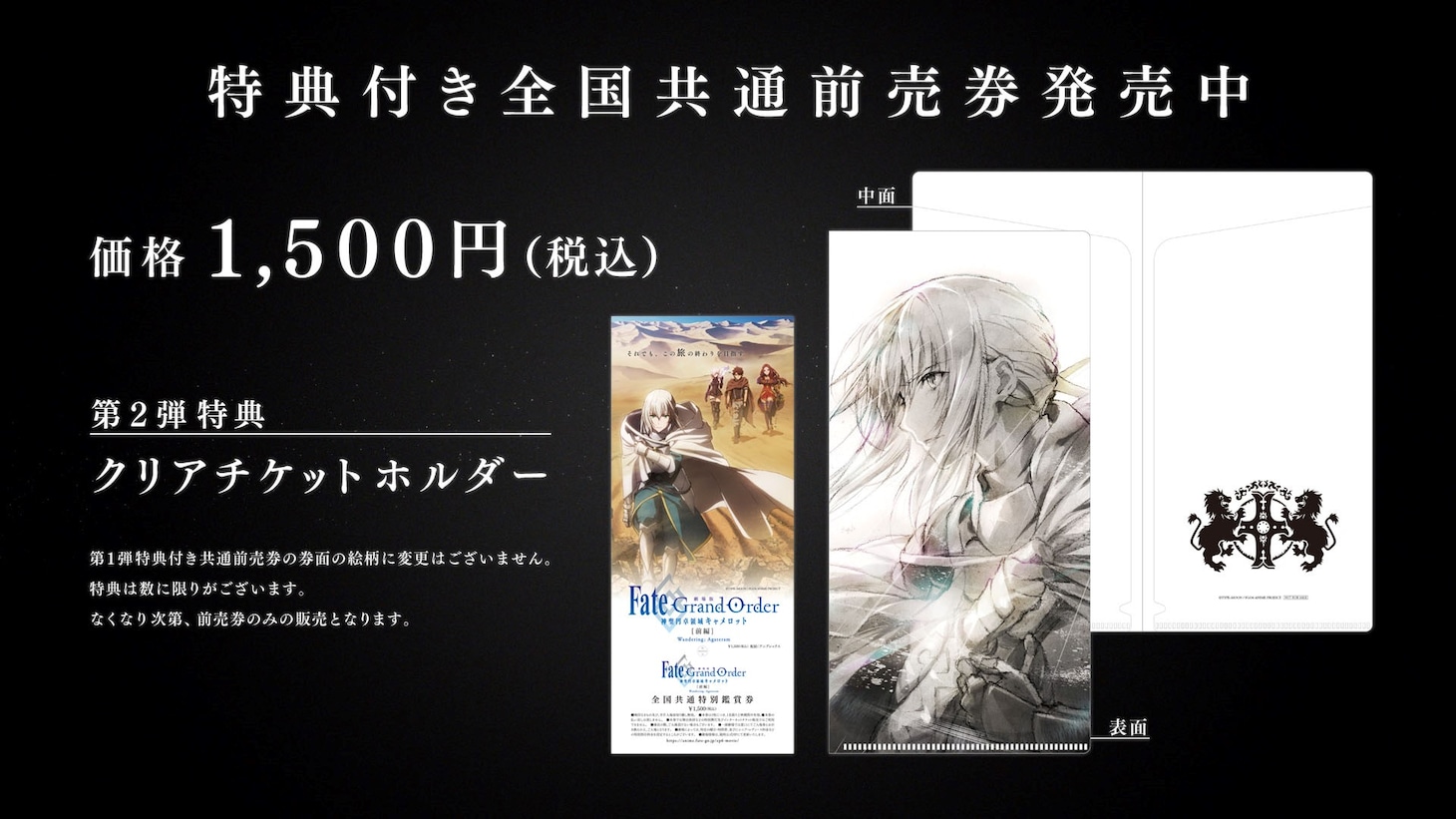 「劇場版 Fate/Grand Order -神聖円卓領域キャメロット- 前編 Wandering; Agateram」第2弾前売券情報
