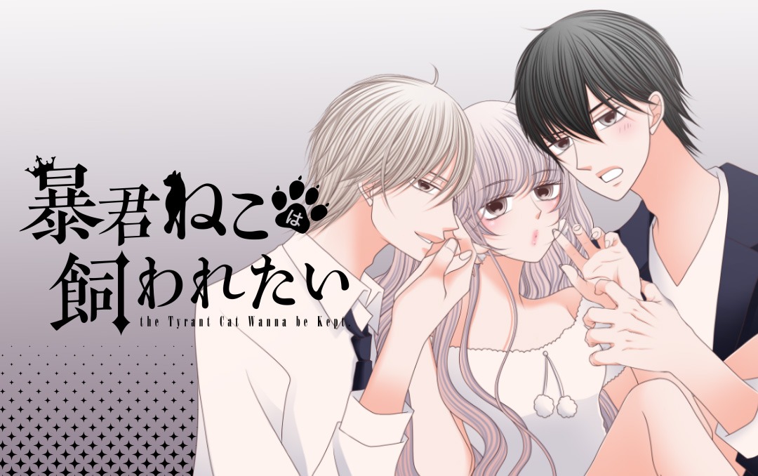 「暴君ねこは飼われたい」メインビジュアル