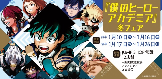 「僕のヒーローアカデミア」冬フェアの告知ビジュアル。