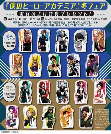 「僕のヒーローアカデミア」の「特製ダイカットシール」。