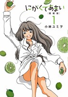 「にがくてあまい 愛蔵版」1巻