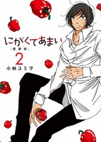 「にがくてあまい 愛蔵版」2巻