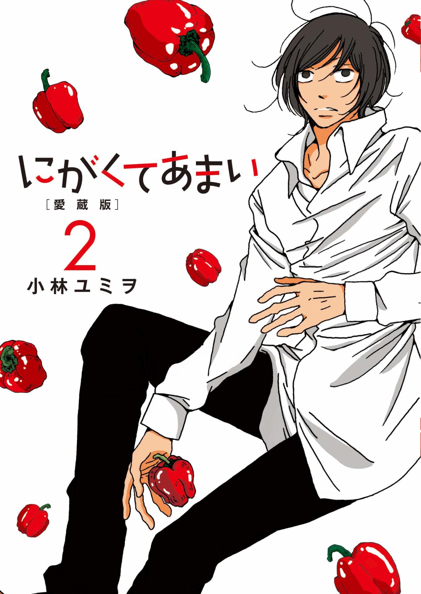 「にがくてあまい 愛蔵版」2巻