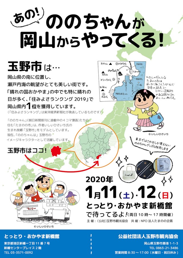 「おかやま“たまの”『ののちゃんの街』観光PR展」チラシ