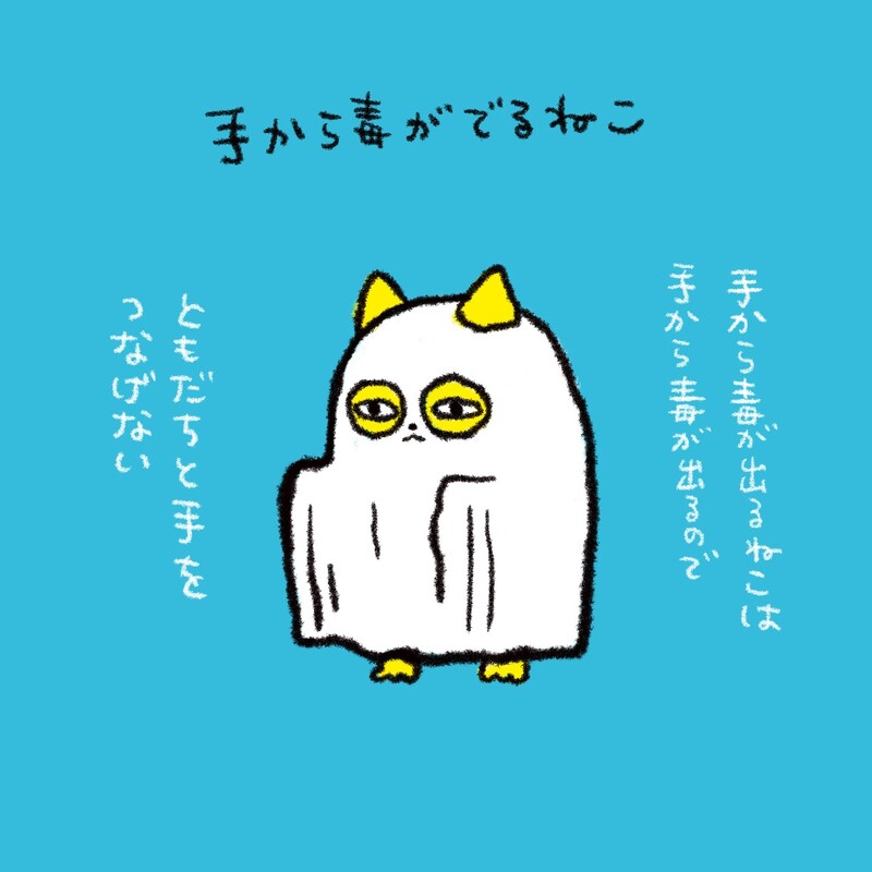 「手から毒がでるねこのはなし」より。