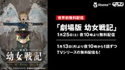 「劇場版 幼女戦記」をAbemaTVで無料配信、TVシリーズも毎日1話ずつ