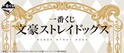 「一番くじ 文豪ストレイドッグス」