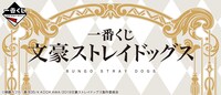 「一番くじ 文豪ストレイドッグス」