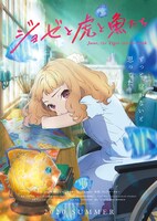 アニメ映画「ジョゼと虎と魚たち」ティザーポスター