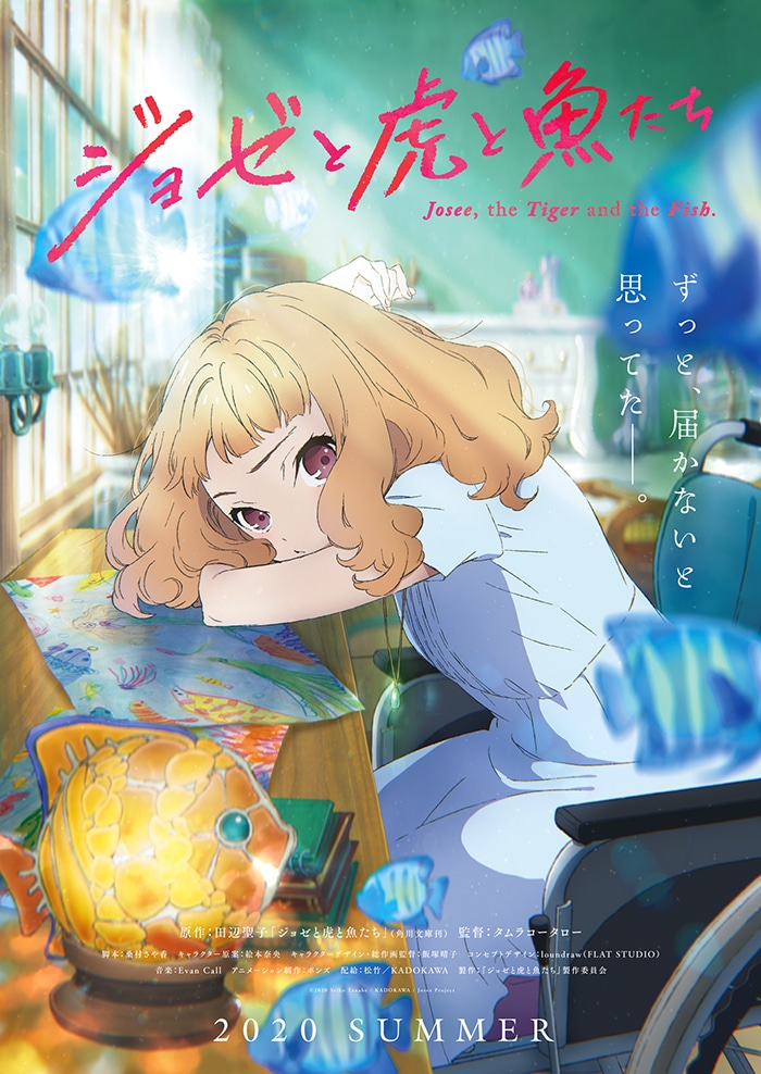 アニメ映画「ジョゼと虎と魚たち」ティザーポスター (c)2020 Seiko Tanabe/ KADOKAWA/ Josee Project