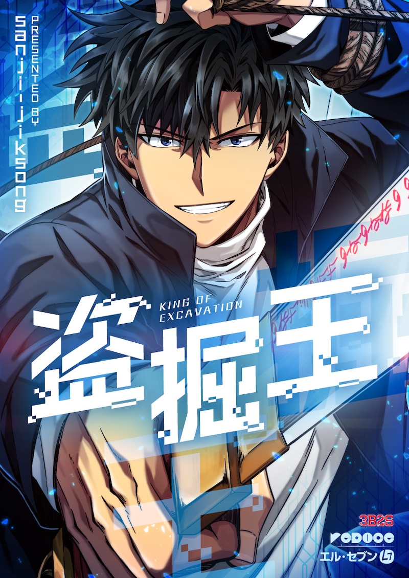 「盗掘王」