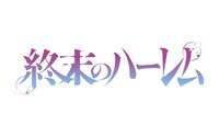 「終末のハーレム」のロゴ。