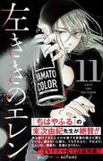 「左ききのエレン」末次由紀が11巻帯で作品を絶賛、人気投票の結果発表も