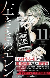 「左ききのエレン」末次由紀が11巻帯で作品を絶賛、人気投票の結果発表も
