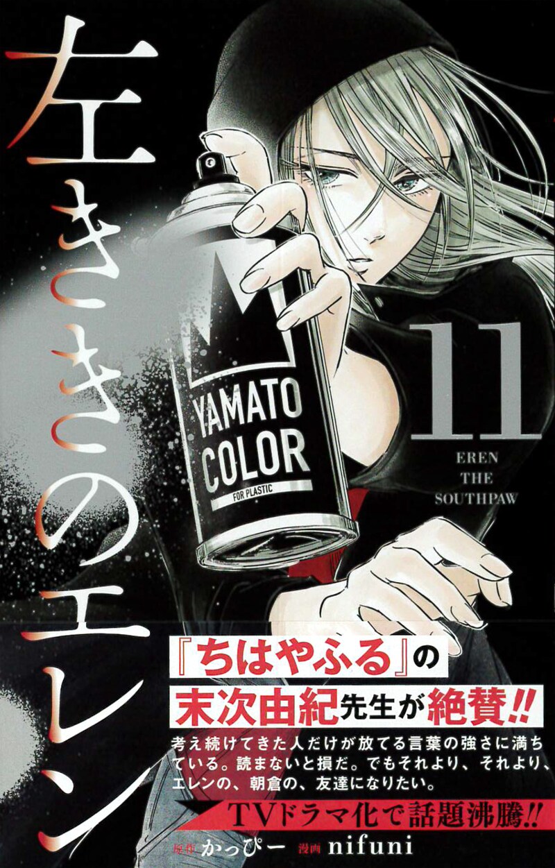 「左ききのエレン」11巻（帯付き）