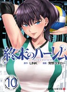 「終末のハーレム」10巻
