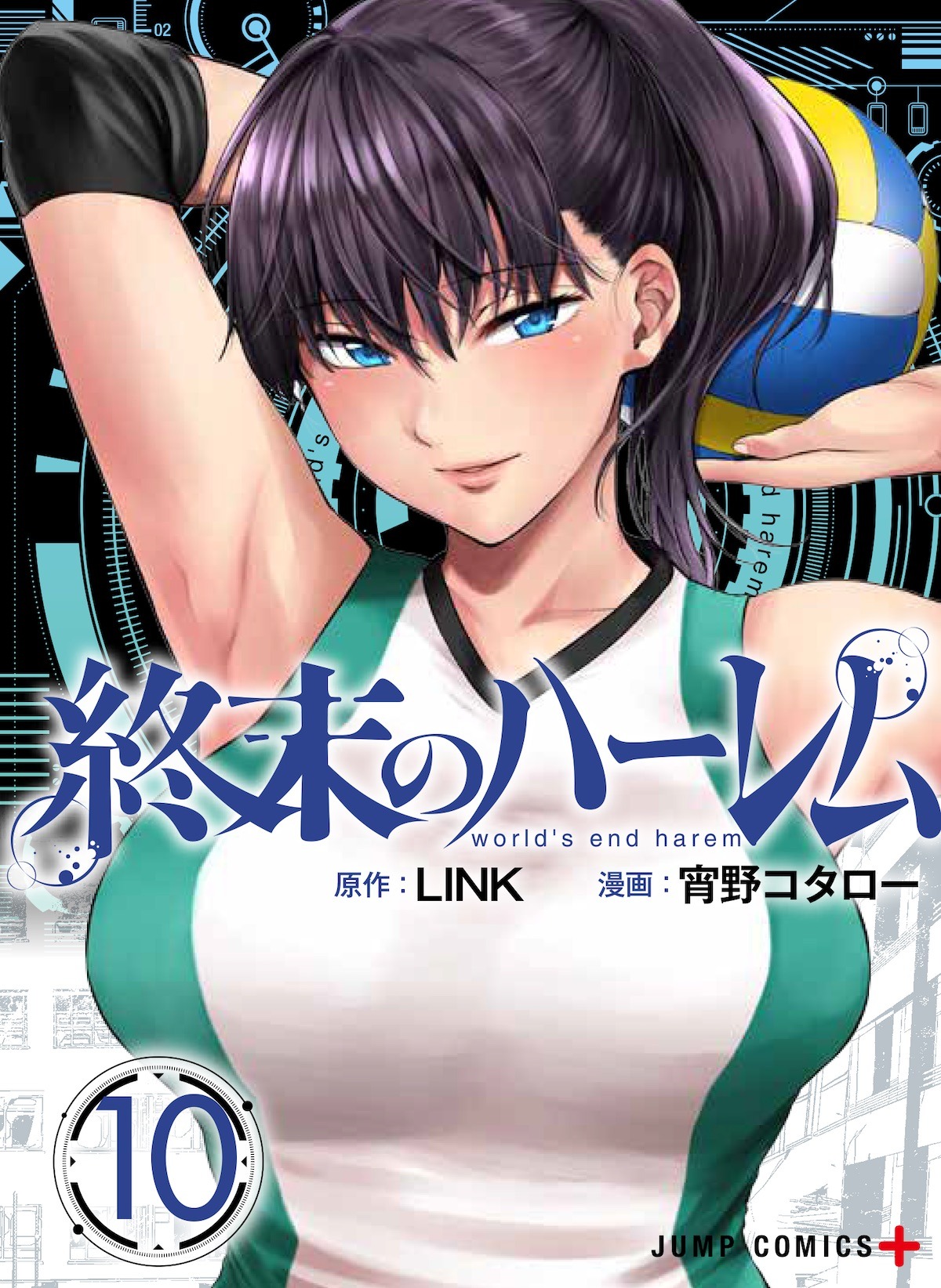 「終末のハーレム」10巻