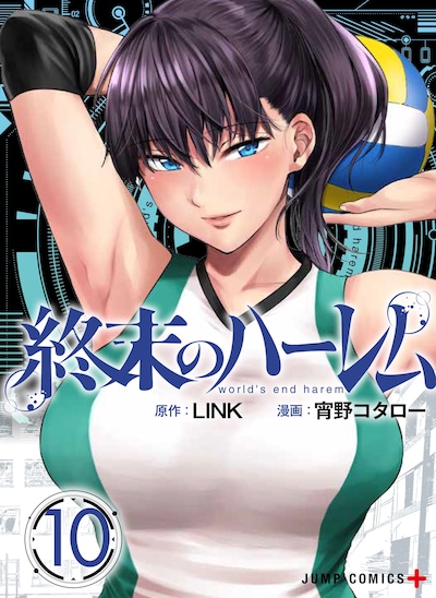 「終末のハーレム」10巻
