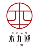「刀剣乱舞-本丸博-2020」ロゴ