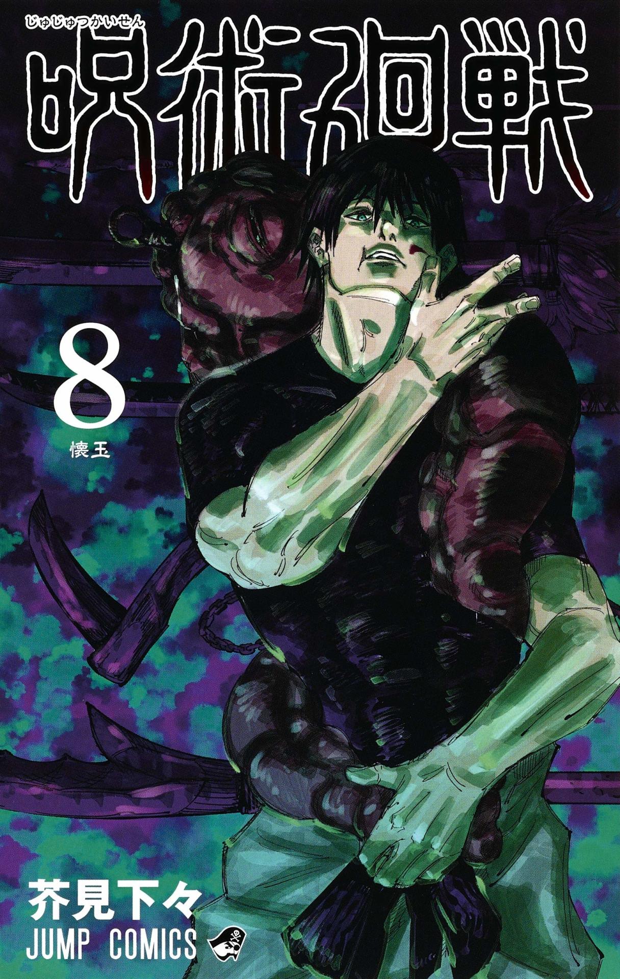 「呪術廻戦」8巻