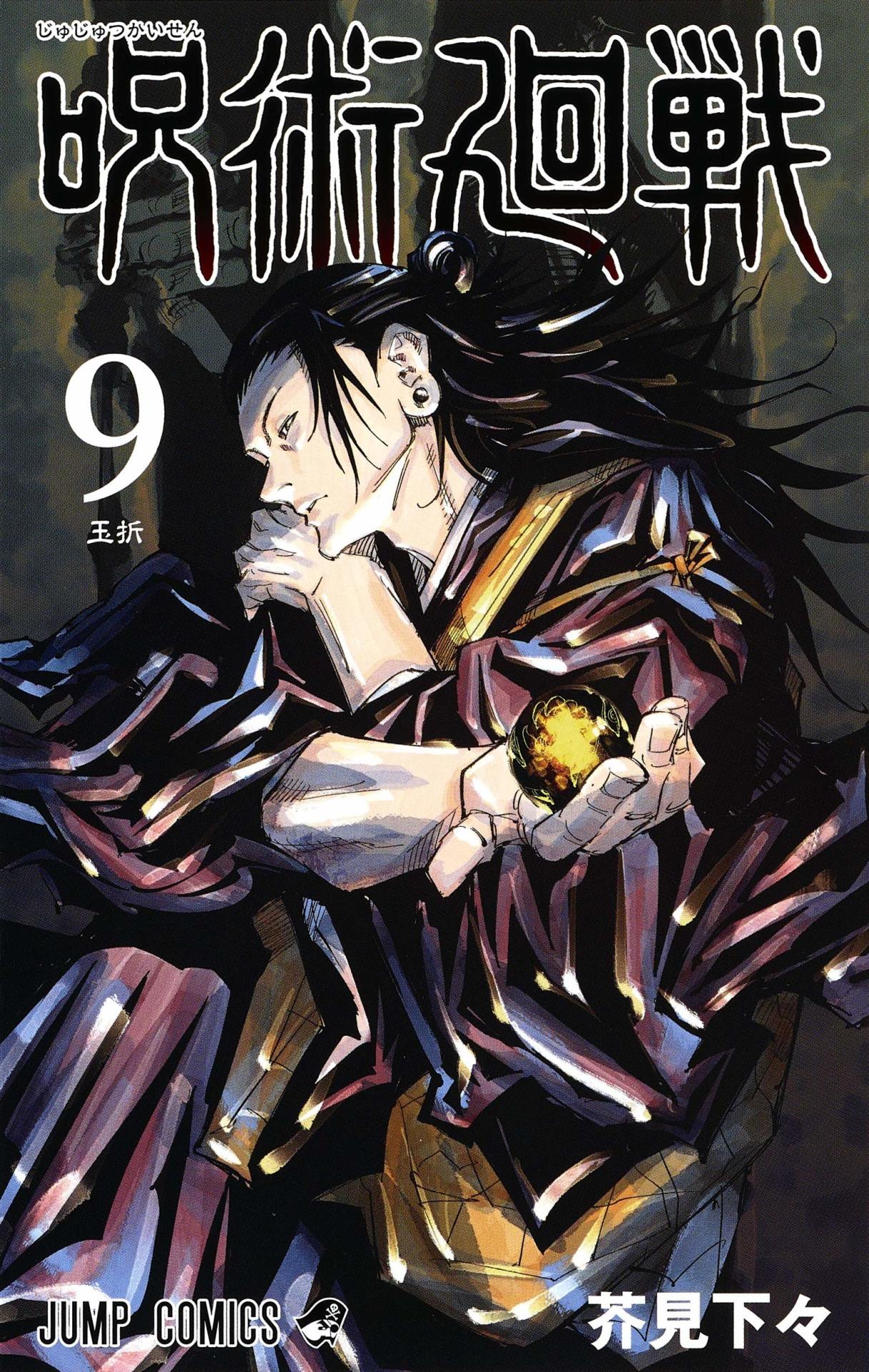 「呪術廻戦」9巻