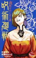 「呪術廻戦 夜明けのいばら道」