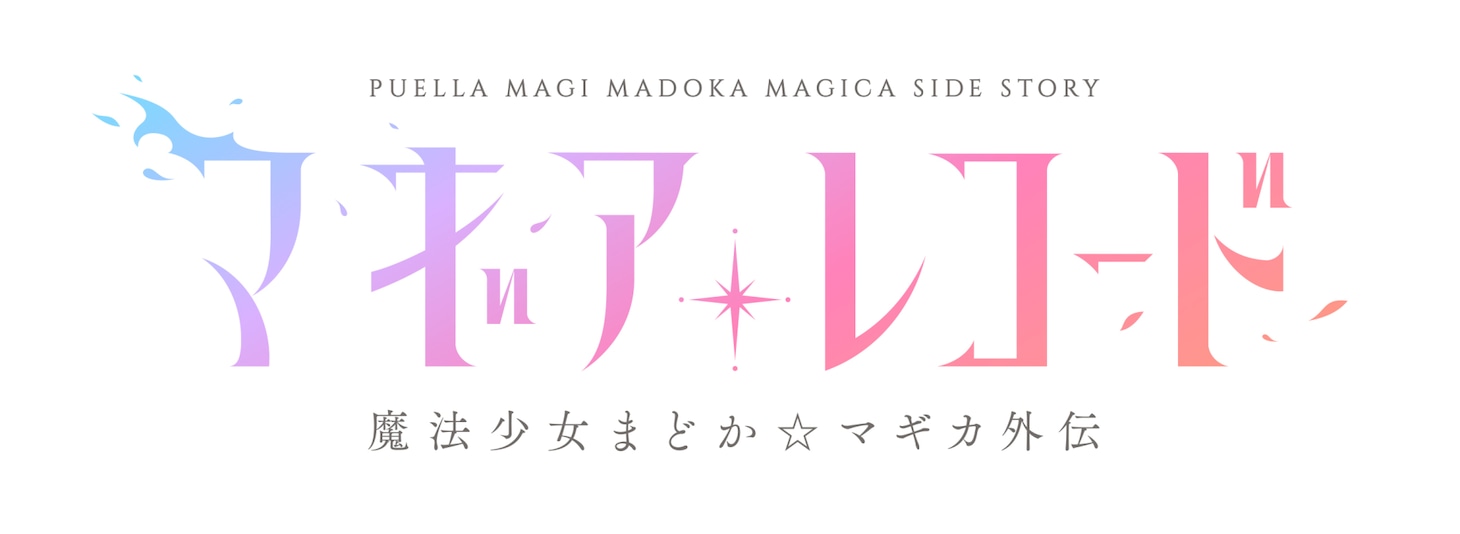 「マギアレコード 魔法少女まどか☆マギカ外伝」のロゴ。