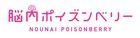 舞台「脳内ポイズンベリー」越智役は白石隼也、早乙女役に渡辺碧斗！河西智美も